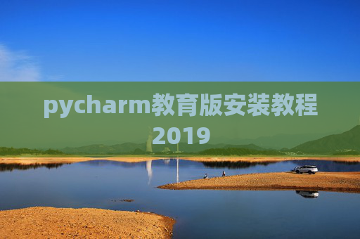 pycharm教育版安装教程2019