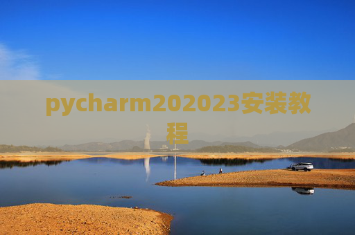 pycharm202023安装教程