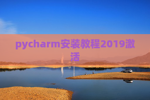 pycharm安装教程2019激活